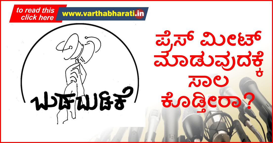 ಪ್ರೆಸ್‌ಮೀಟ್ ಮಾಡುವುದಕ್ಕೆ ಸಾಲ ಕೊಡ್ತೀರಾ?